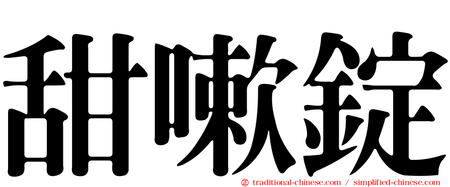 甜嗽錠