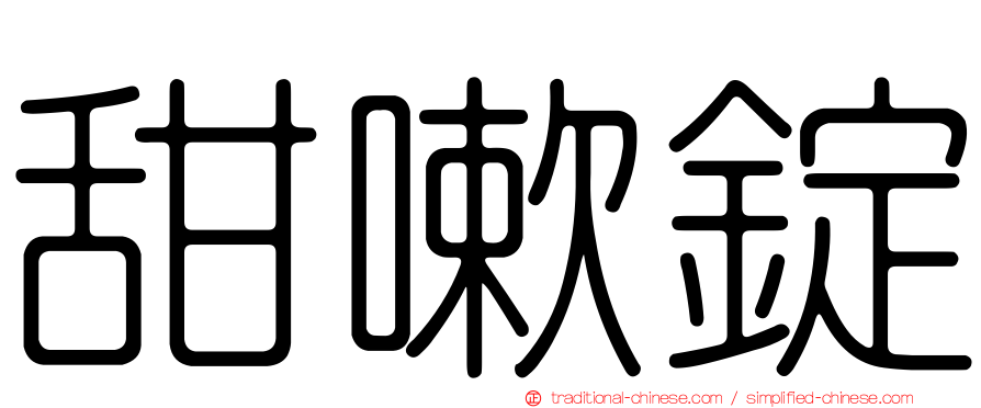 甜嗽錠