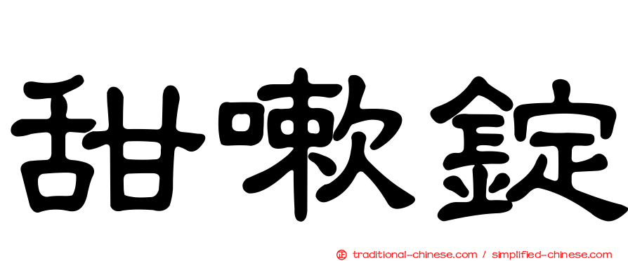 甜嗽錠