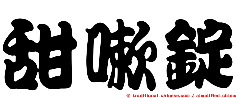 甜嗽錠