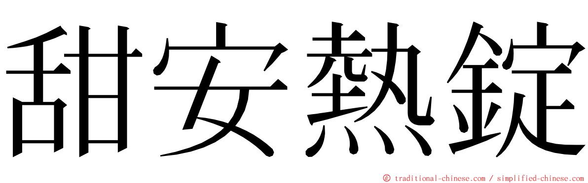 甜安熱錠 ming font