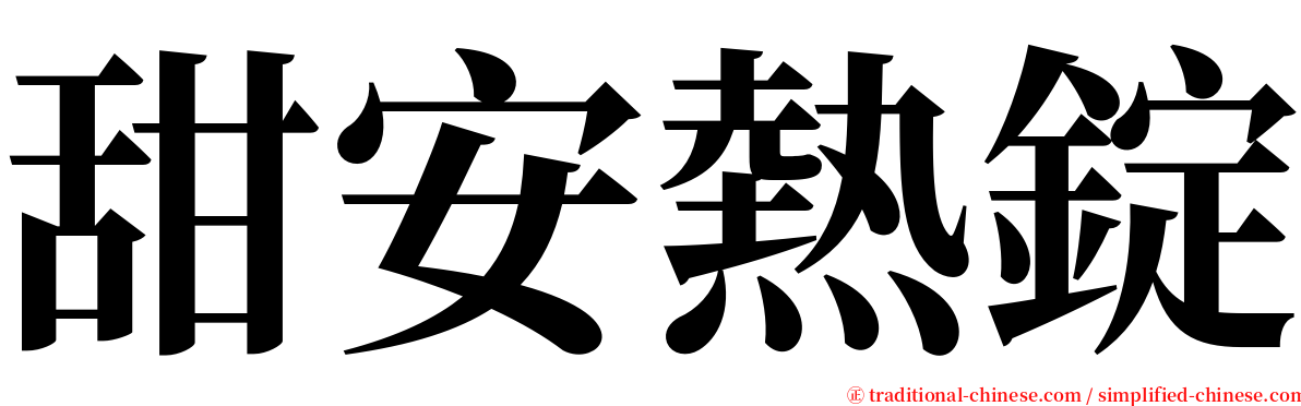 甜安熱錠 serif font