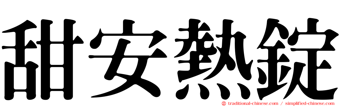甜安熱錠