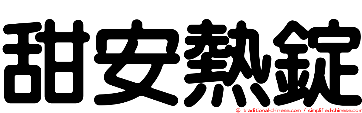 甜安熱錠