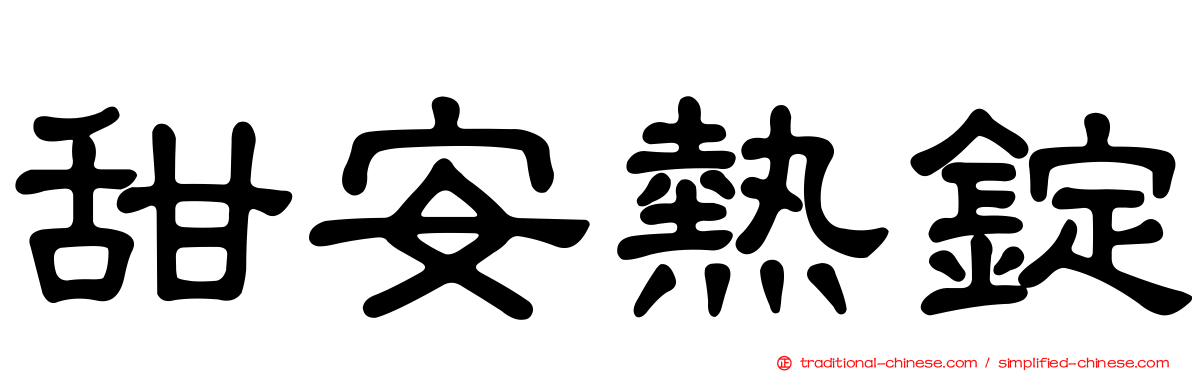 甜安熱錠
