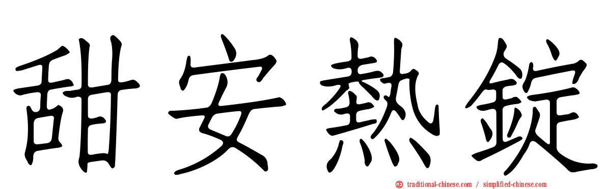 甜安熱錠