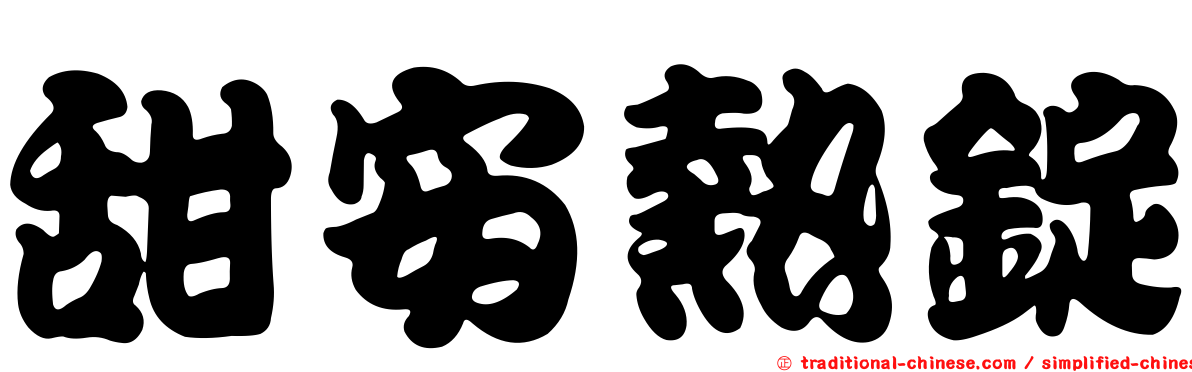 甜安熱錠