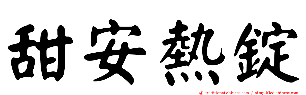 甜安熱錠