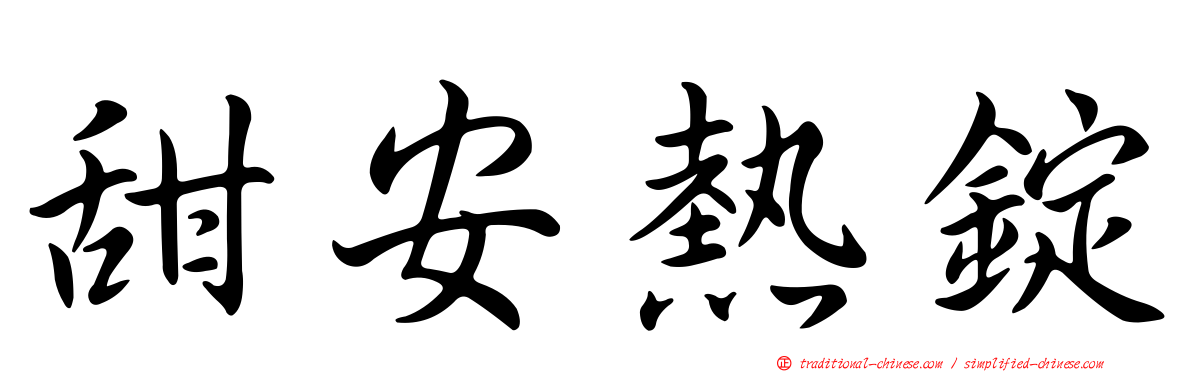 甜安熱錠
