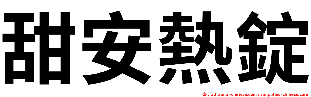 甜安熱錠