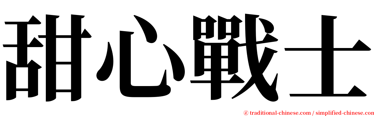 甜心戰士 serif font