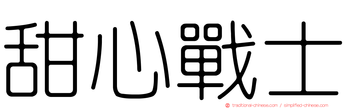 甜心戰士