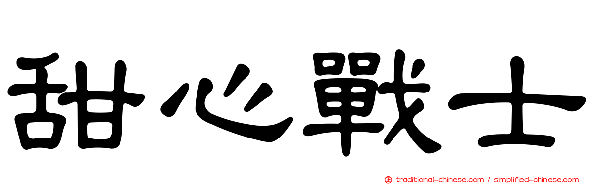 甜心戰士