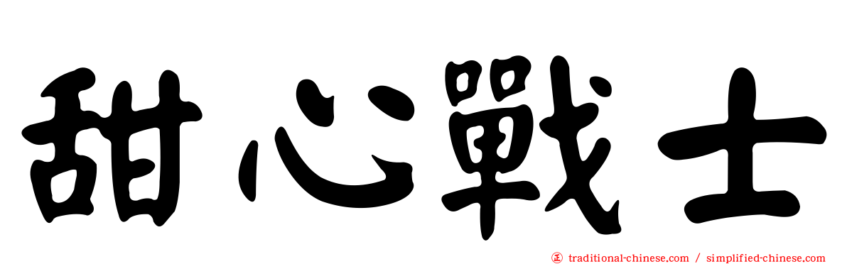 甜心戰士