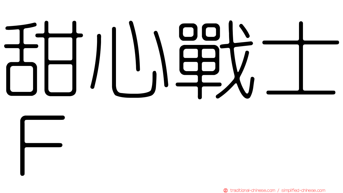 甜心戰士Ｆ
