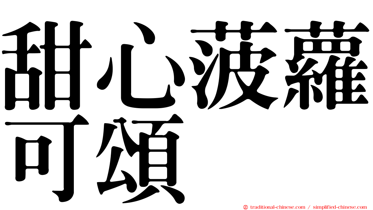 甜心菠蘿可頌
