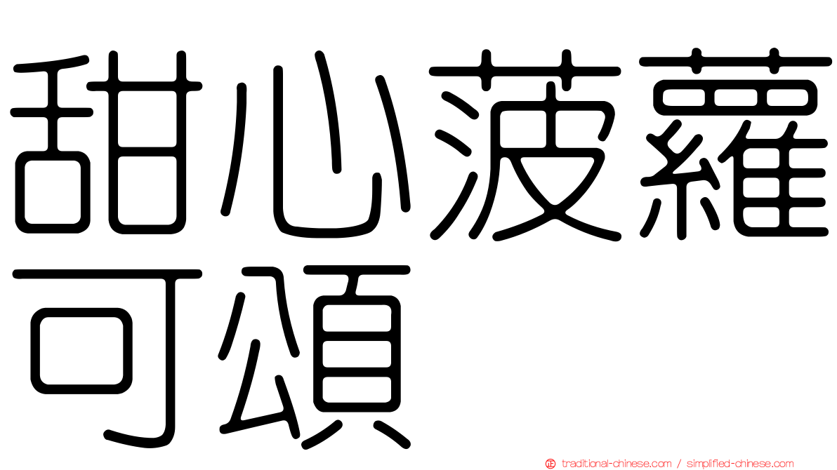 甜心菠蘿可頌