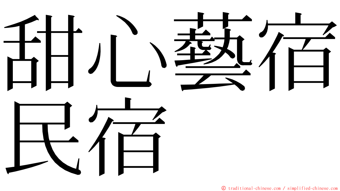 甜心藝宿民宿 ming font