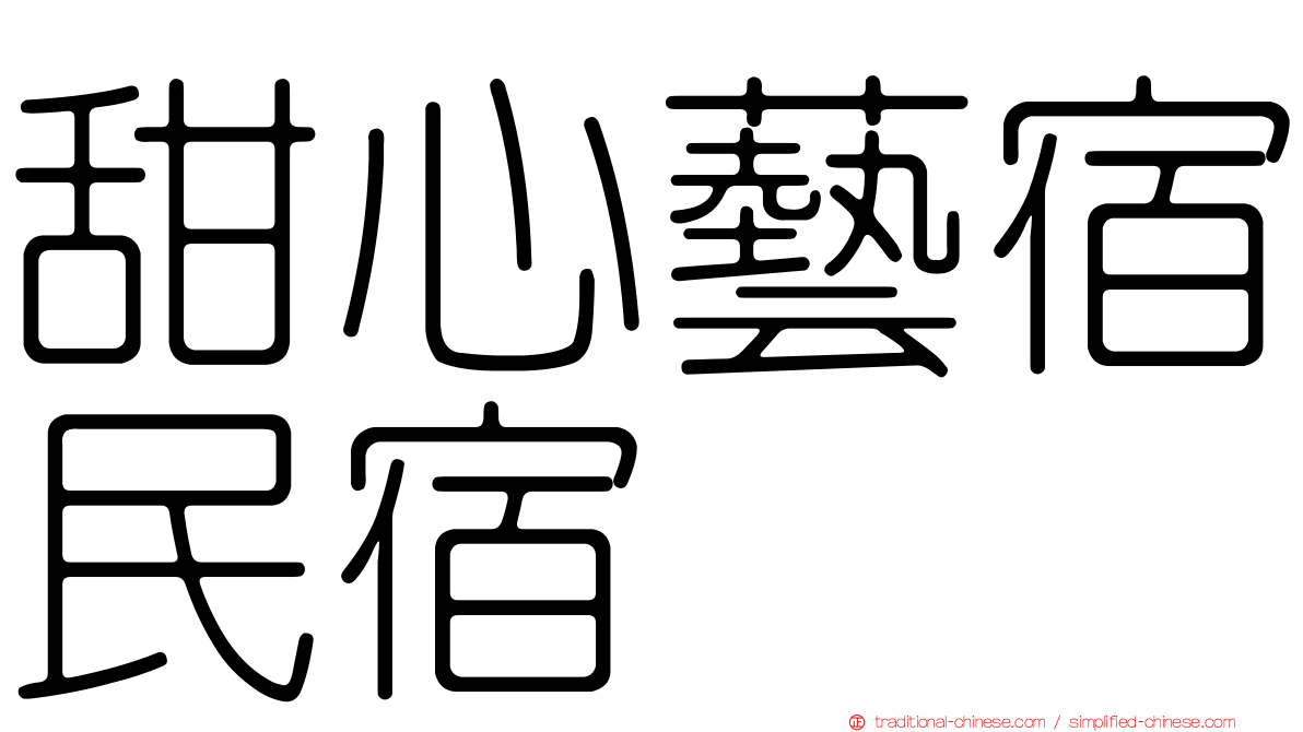 甜心藝宿民宿