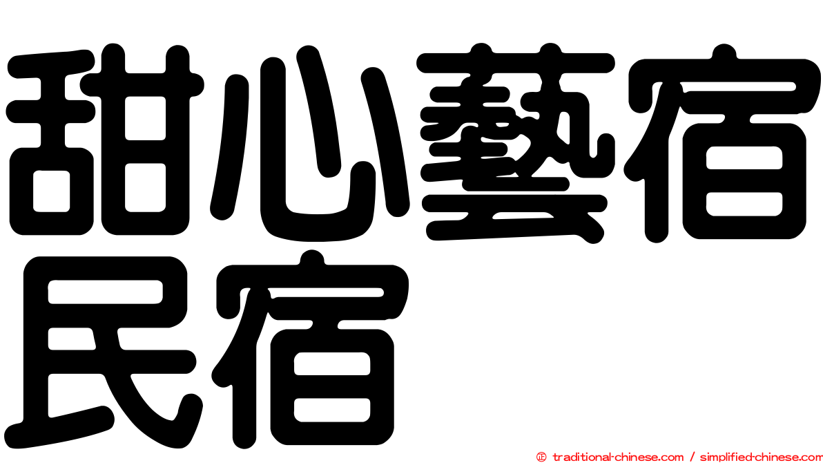 甜心藝宿民宿