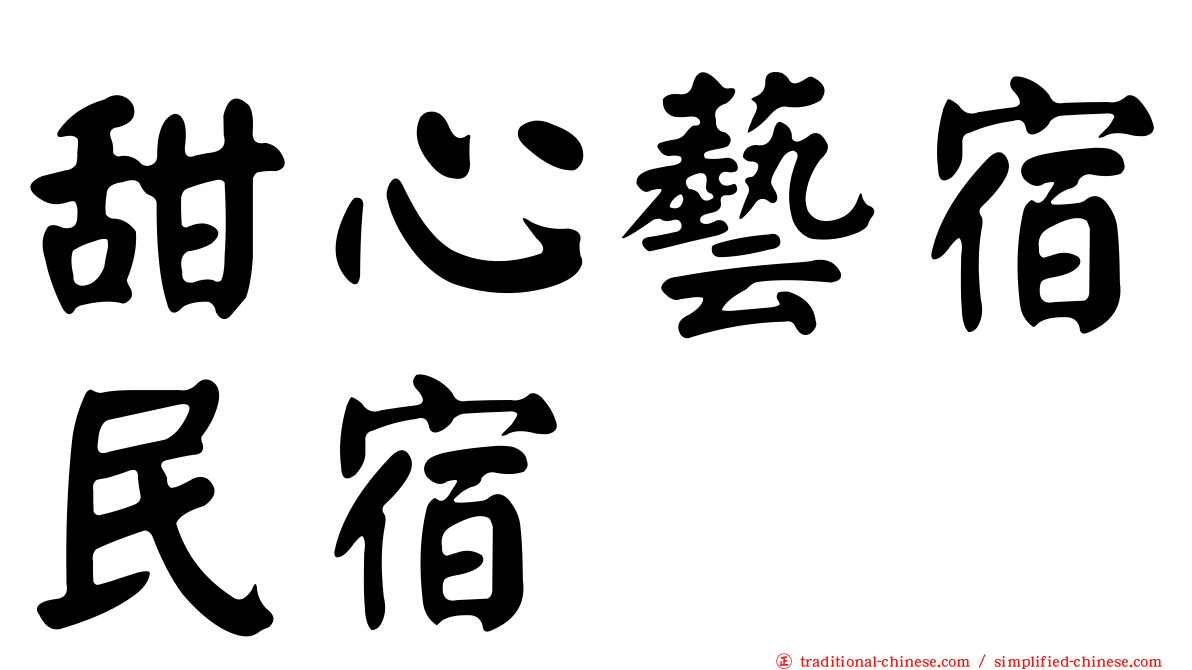 甜心藝宿民宿