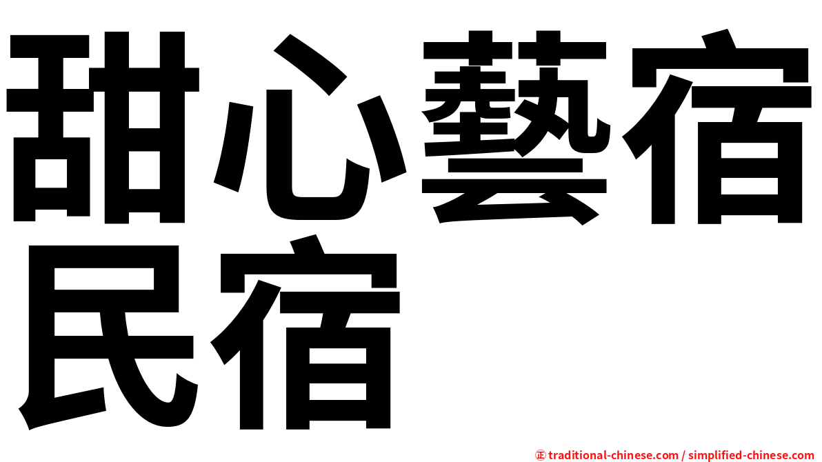 甜心藝宿民宿