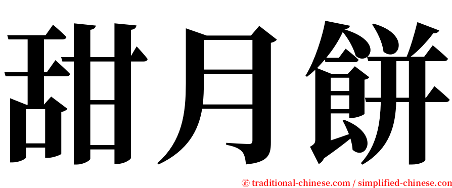 甜月餅 serif font