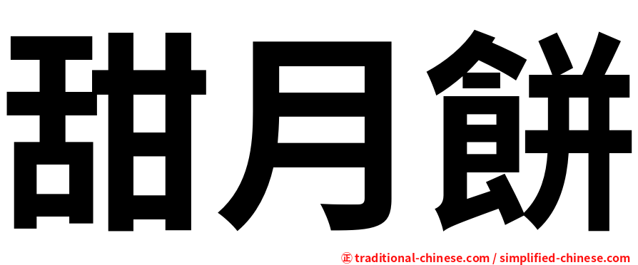 甜月餅