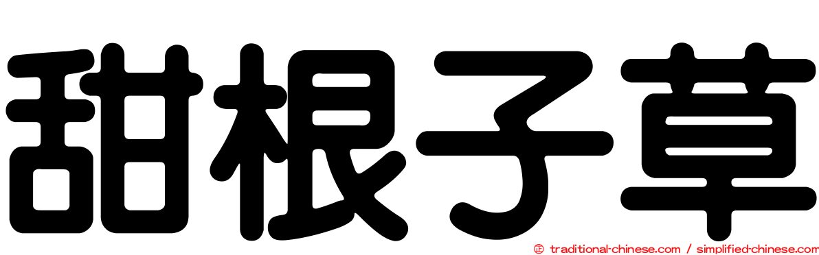 甜根子草