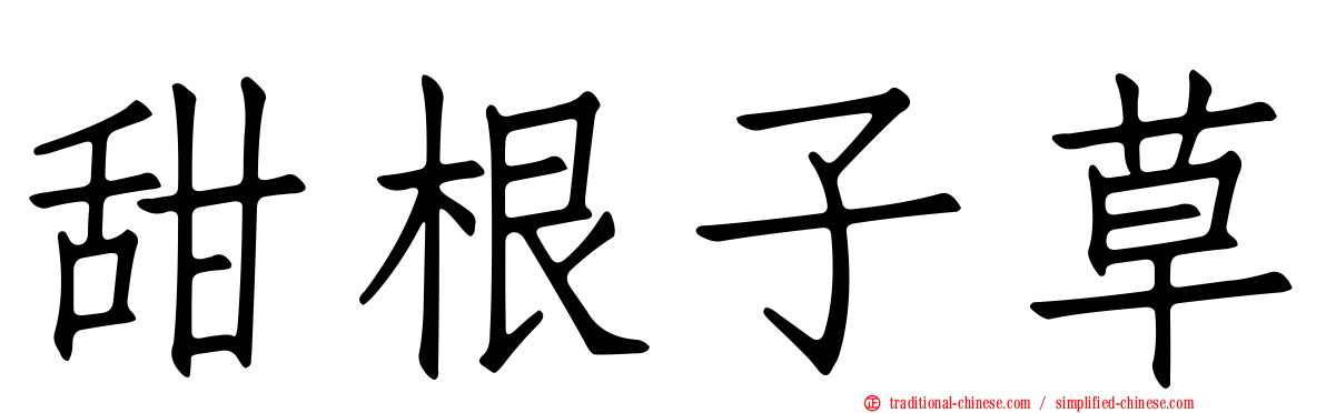 甜根子草