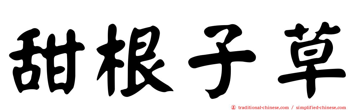 甜根子草
