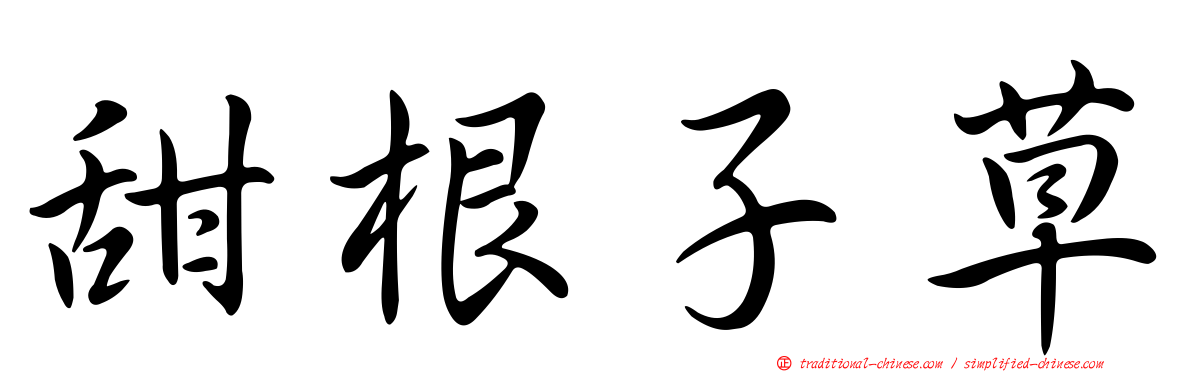 甜根子草