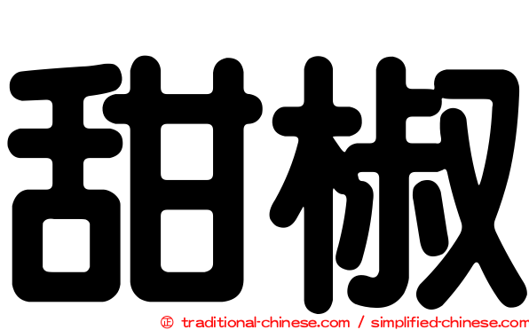 甜椒