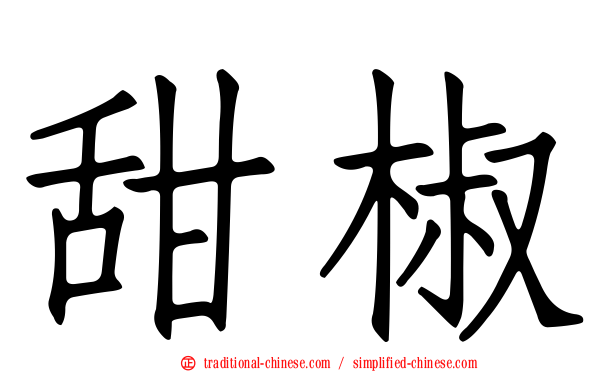 甜椒