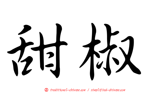 甜椒