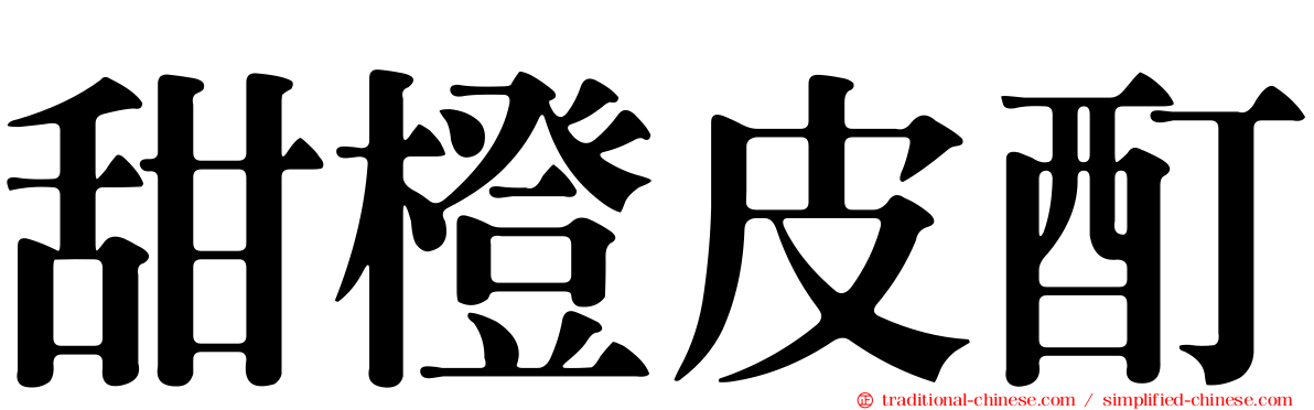甜橙皮酊