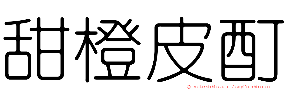 甜橙皮酊