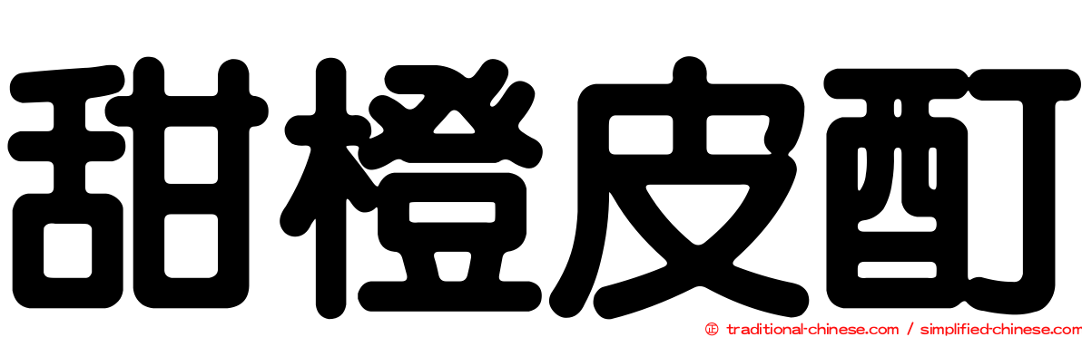 甜橙皮酊