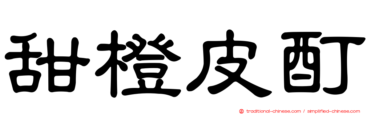 甜橙皮酊