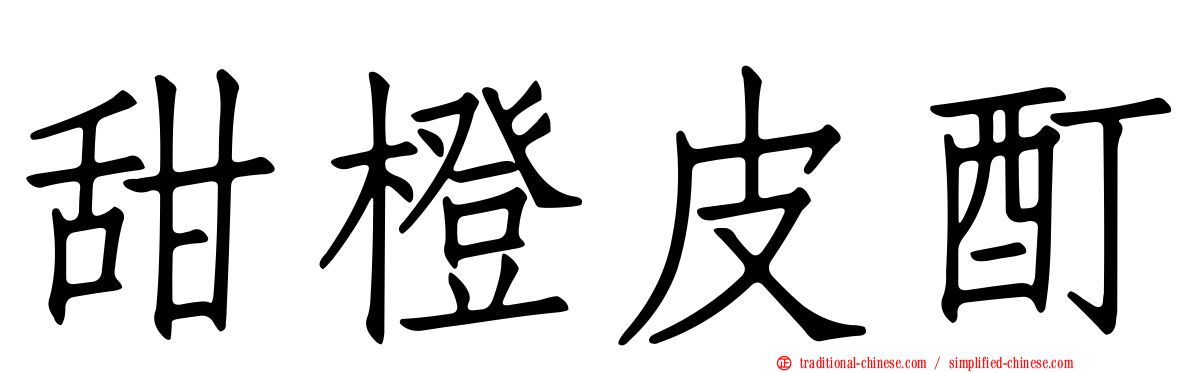 甜橙皮酊