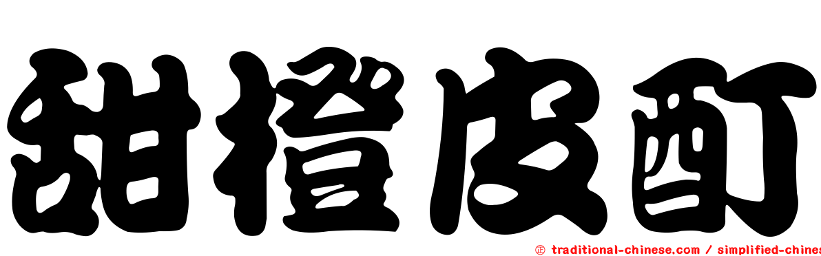 甜橙皮酊