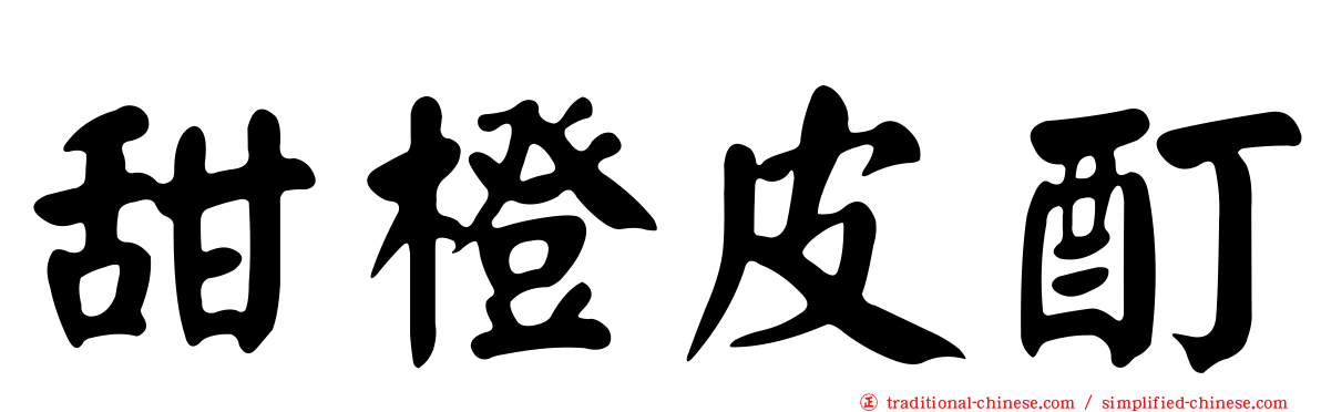 甜橙皮酊