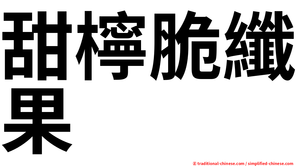 甜檸脆纖果