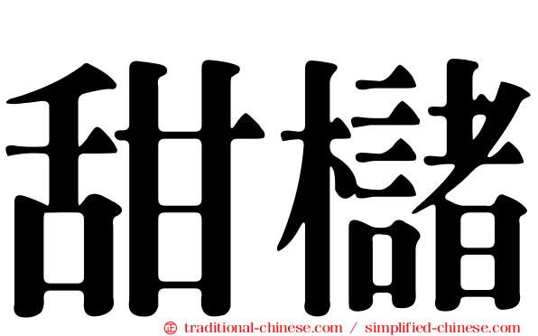 甜櫧