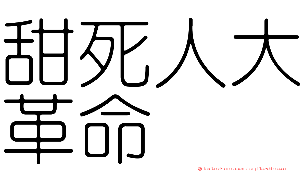 甜死人大革命