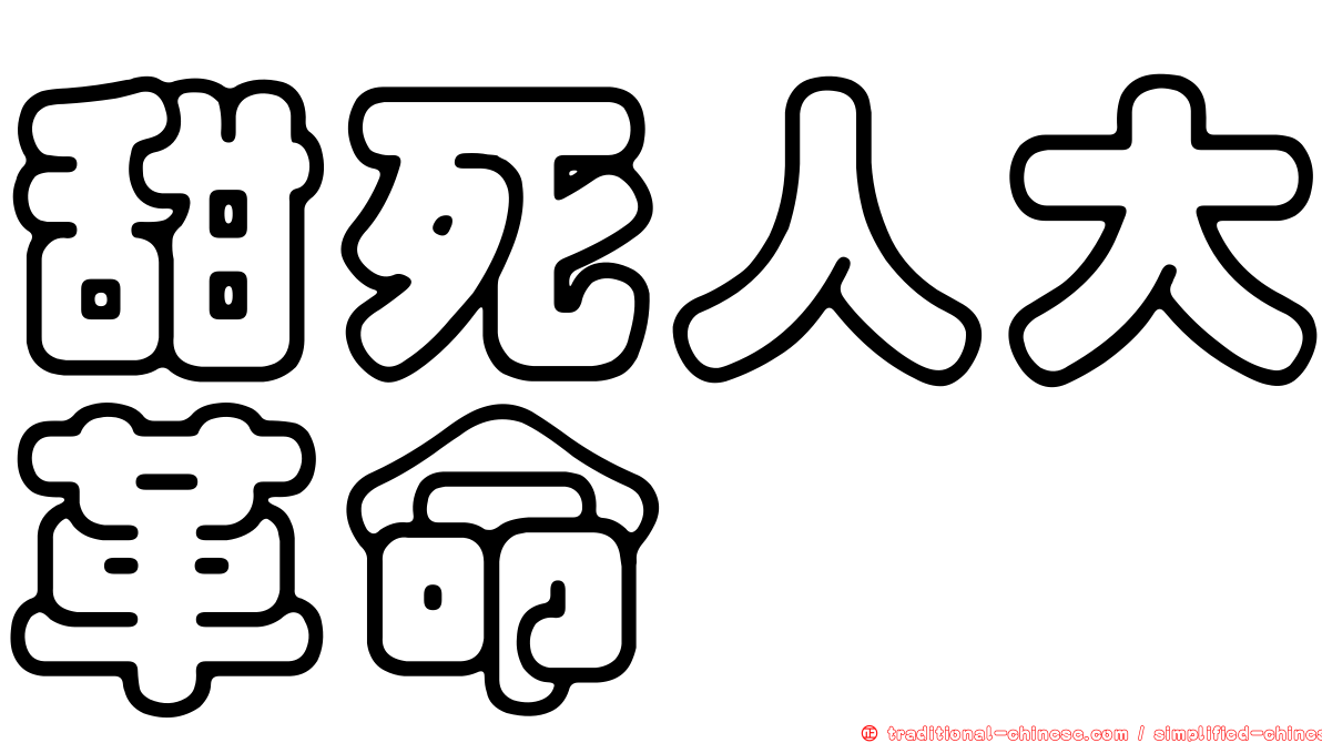 甜死人大革命
