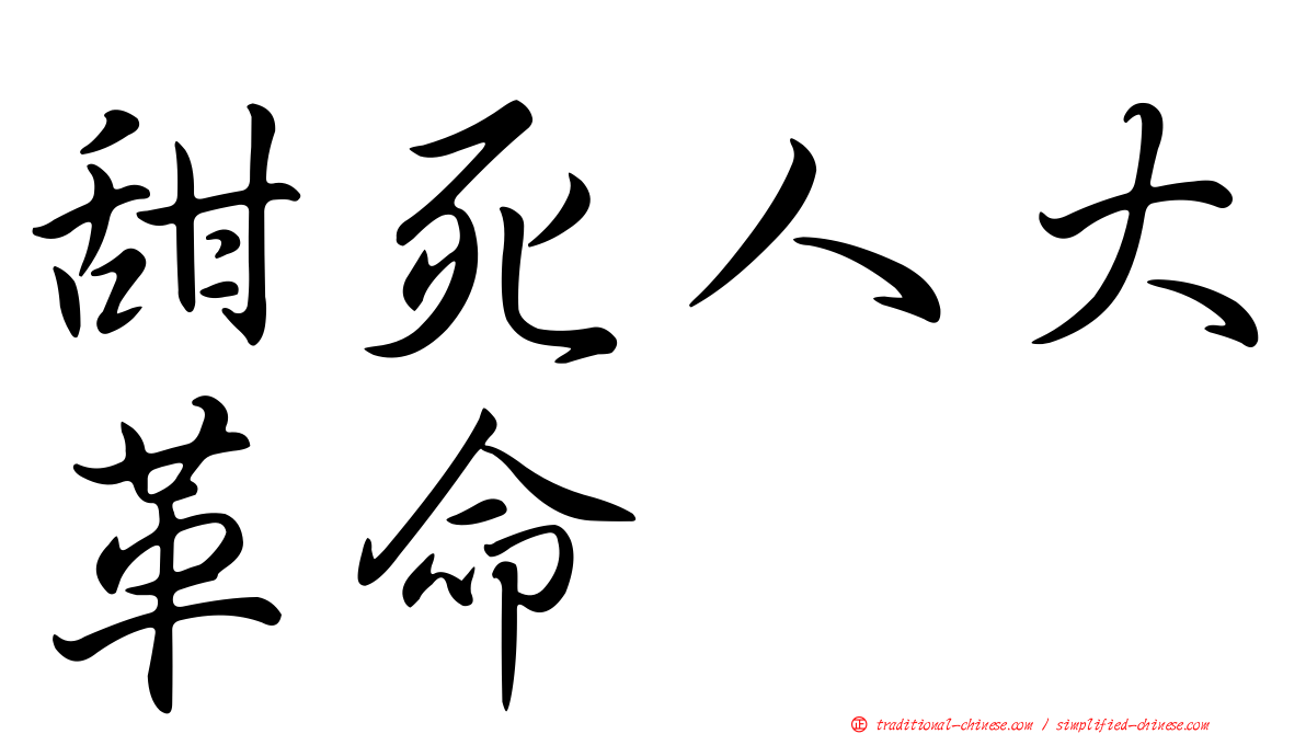甜死人大革命