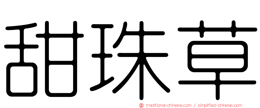 甜珠草