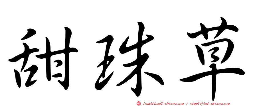 甜珠草