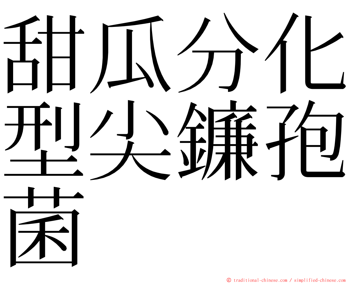 甜瓜分化型尖鐮孢菌 ming font
